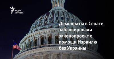 Демократы в Сенате заблокировали законопроект о помощи Израилю без Украины