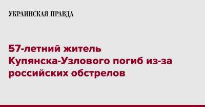 57-летний житель Купянска-Узлового погиб из-за российских обстрелов