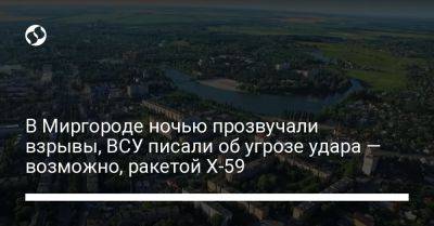 В Миргороде ночью прозвучали взрывы, ВСУ писали об угрозе удара — возможно, ракетой Х-59