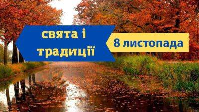 Что празднуют, за чем наблюдают и что не делают 8 ноября - odessa-life.od.ua - Украина - Индия