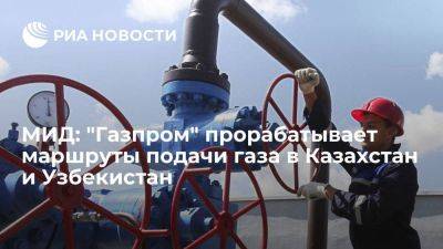 МИД: "Газпром" прорабатывает новые маршруты подачи газа в Казахстан и Узбекистан