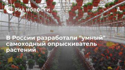 НТИ: в России разработали "умный" самоходный опрыскиватель растений