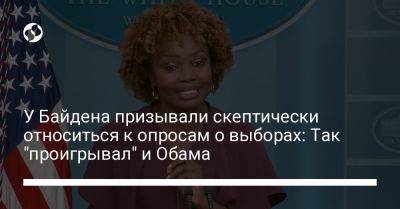 У Байдена призывали скептически относиться к опросам о выборах: Так "проигрывал" и Обама