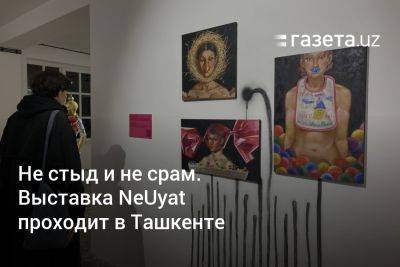 Не стыд и не срам. Выставка NeUyat проходит в Ташкенте