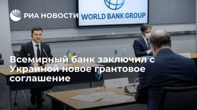 Всемирный банк заключил с Украиной грантовое соглашение на 700 млн долларов