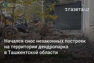 Начался снос незаконных построек на территории дендропарка в Ташкентской области