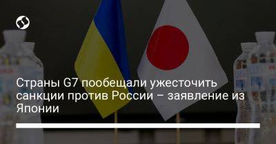 Страны G7 пообещали ужесточить санкции против России – заявление из Японии