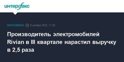 Производитель электромобилей Rivian в III квартале нарастил выручку в 2,5 раза