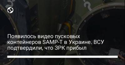 Появилось видео пусковых контейнеров SAMP-T в Украине. ВСУ подтвердили, что ЗРК прибыл