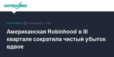 Американская Robinhood в III квартале сократила чистый убыток вдвое - smartmoney.one - Москва - США
