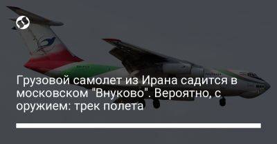 Грузовой самолет из Ирана садится в московском "Внуково". Вероятно, с оружием: трек полета