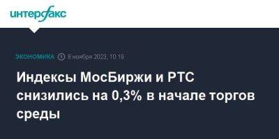 Индексы МосБиржи и РТС снизились на 0,3% в начале торгов среды