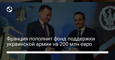 Себастьян Лекорню - Франция пополнит фонд поддержки украинской армии на 200 млн евро - liga.net - США - Украина - Франция