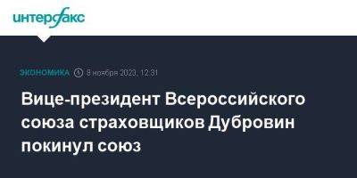 Вице-президент Всероссийского союза страховщиков Дубровин покинул союз