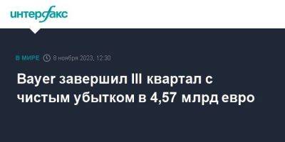 Bayer завершил III квартал с чистым убытком в 4,57 млрд евро