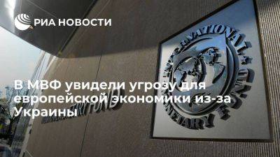 МВФ: эскалация конфликта на Украине и санкции угрожают европейской экономике