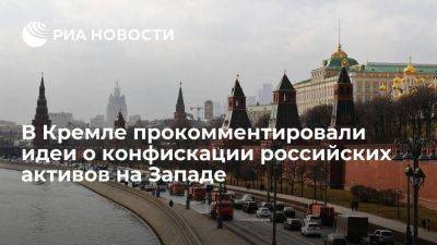 Песков: Россия ответит на конфискацию активов за рубежом
