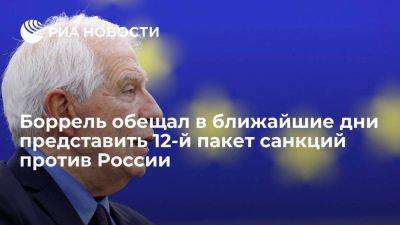 Боррель пообещал представить 12-й пакет санкций ЕС против РФ в ближайшие дни