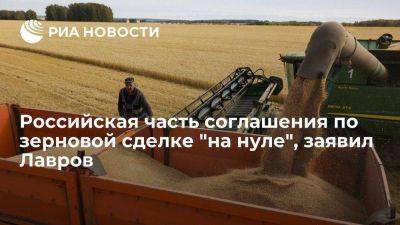Лавров: Российская часть зерновой сделки на нуле, работа ООН ничего не приносит