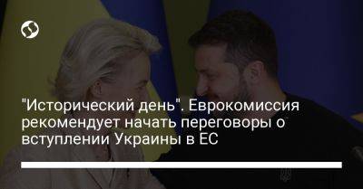 "Исторический день". Еврокомиссия рекомендует начать переговоры о вступлении Украины в ЕС