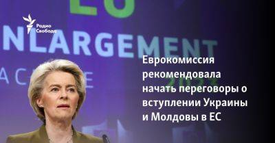 Еврокомиссия рекомендовала начать переговоры о вступлении Украины и Молдовы в ЕС