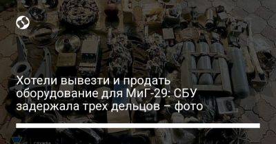 Хотели вывезти и продать оборудование для МиГ-29: СБУ задержала трех дельцов – фото