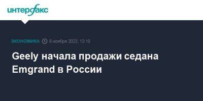 Geely начала продажи седана Emgrand в России