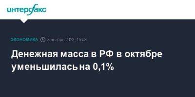 Денежная масса в РФ в октябре уменьшилась на 0,1%