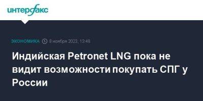 Индийская Petronet LNG пока не видит возможности покупать СПГ у России