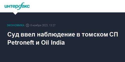 Суд ввел наблюдение в томском СП Petroneft и Oil India