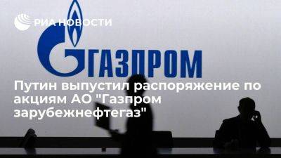 "Газпром интернэшнл лимитед" разрешили получить акции "Газпром зарубежнефтегаз"