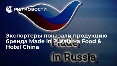 Экспортеры показали продукцию бренда Made in Russia на Food & Hotel China
