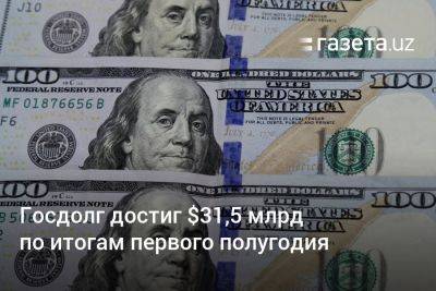 Госдолг Узбекистана достиг $31,5 млрд по итогам первого полугодия