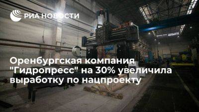 Оренбургская компания "Гидропресс" на 30% увеличила выработку по нацпроекту