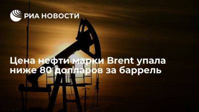 Стоимость нефти марки Brent упала ниже 80 долларов за баррель впервые с 21 июля