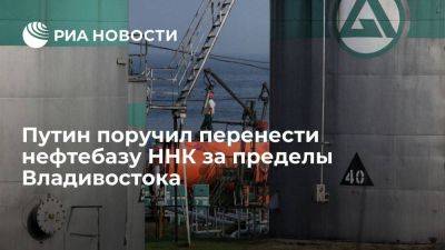 Путин поручил перенести нефтебазу ННК за пределы Владивостока до 2030 года