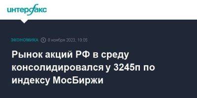 Рынок акций РФ в среду консолидировался у 3245п по индексу МосБиржи
