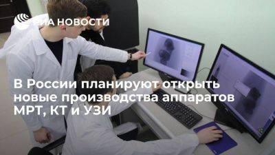 Минпромторг: в РФ планируют открыть новые производства аппаратов МРТ, КТ и УЗИ