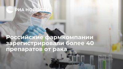 Мантуров: российские фармкомпании зарегистрировали более 40 препаратов от рака