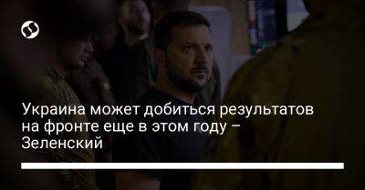 Украина может добиться результатов на фронте еще в этом году – Зеленский