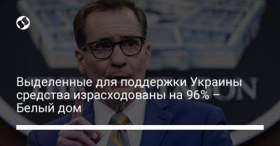 Выделенные для поддержки Украины средства израсходованы на 96% – Белый дом