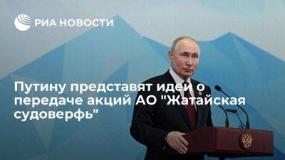 Путину поручил принять меры о передаче акций АО "Жатайская судоверфь"