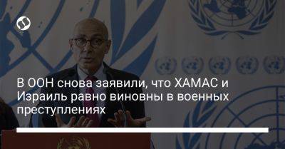 Грант Шаппс - В ООН снова заявили, что ХАМАС и Израиль равно виновны в военных преступлениях - liga.net - Украина - Англия - Израиль - Руанда