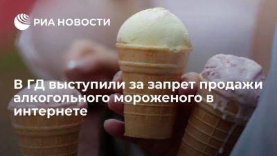 Депутат Хамзаев выступил за запрет продажи алкогольного мороженого в интернете