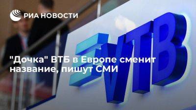 Рейтер: VTB Bank Europe сменит название из-за запрета материнской компании