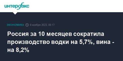 Россия за 10 месяцев сократила производство водки на 5,7%, вина - на 8,2%