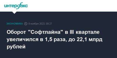 Оборот "Софтлайна" в III квартале увеличился в 1,5 раза, до 22,1 млрд рублей