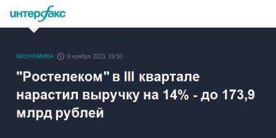 "Ростелеком" в III квартале нарастил выручку на 14% - до 173,9 млрд рублей