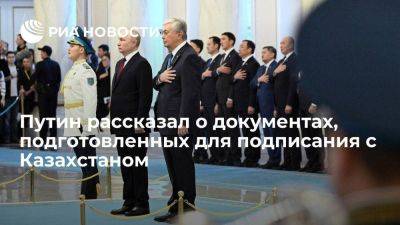 Путин: объем документов для подписания с Астаной составил около ста млн долларов