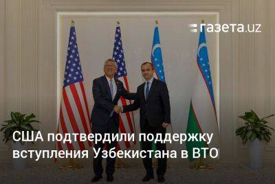 США подтвердили поддержку вступления Узбекистана в ВТО